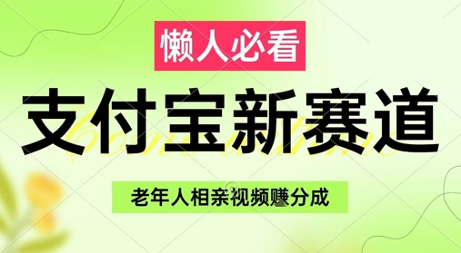 支付宝新赛道，利用老年人相亲视频，挣分成收益，轻松月入过W，操作简单-源创极客
