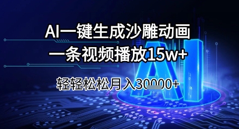 AI一键生成沙雕动画，一条视频播放15w+，轻轻松松月入3w+【揭秘】-源创极客