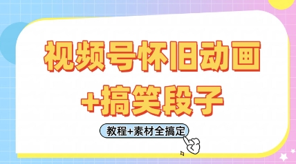 视频号怀旧动画+搞笑段子，轻松日入4张，只需会剪辑，教程+素材全搞定-源创极客