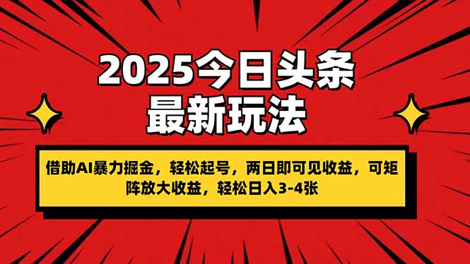 2025今日头条最新玩法，借助AI暴力掘金，轻松起号，两日即可见收益，可...-源创极客