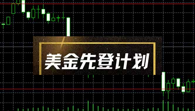 美金先登计划(2025黑马项目-源创极客