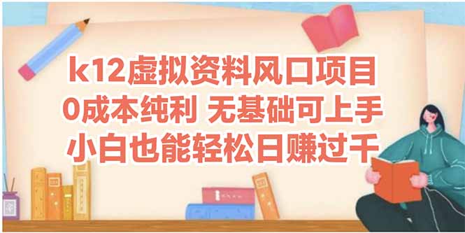 k12虚拟资料风口项目，小白也能轻松日赚四位数-源创极客