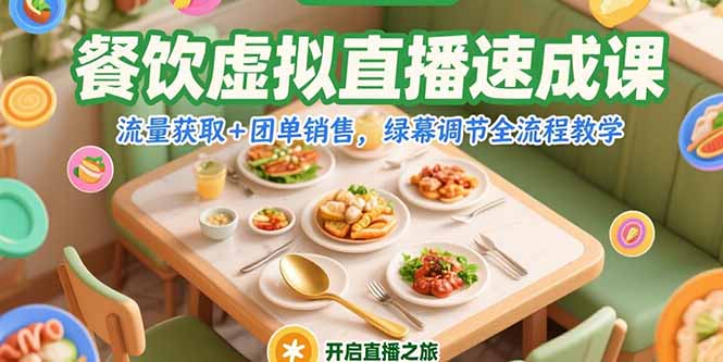 餐饮虚拟直播速成课，流量获取+团单销售，绿幕调节全流程教学-源创极客