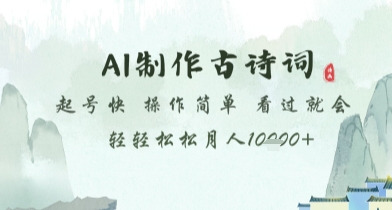AI制作古诗词，起号快，操作简单，看过就会轻轻松松月人1w+【揭秘】-源创极客