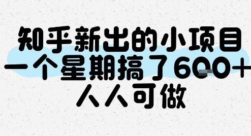 知乎新出的小项目，一个星期搞了6张，人人可做-源创极客
