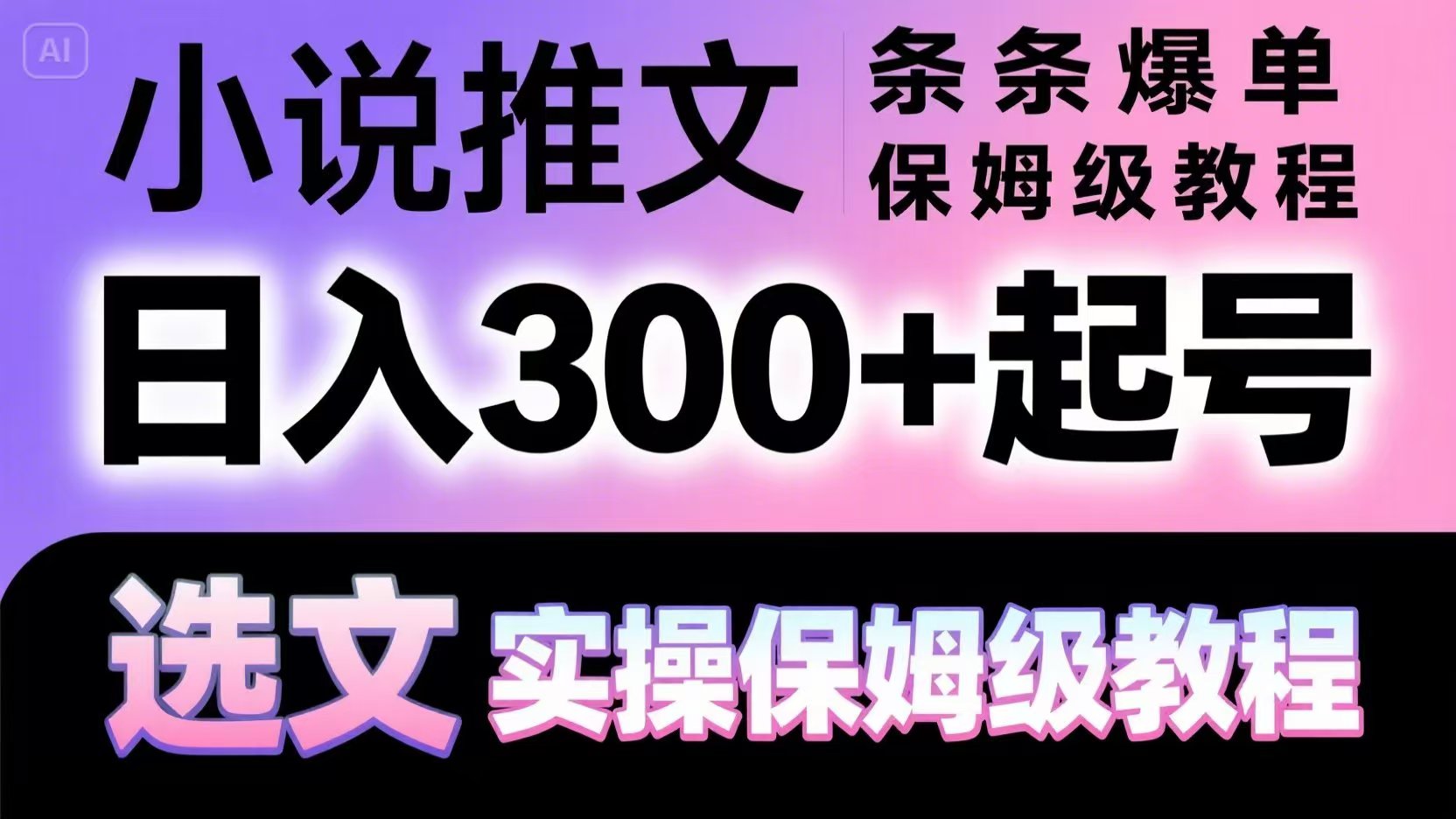 小说推文条条爆单，日入300+起号，选文，实操保姆级教程-源创极客