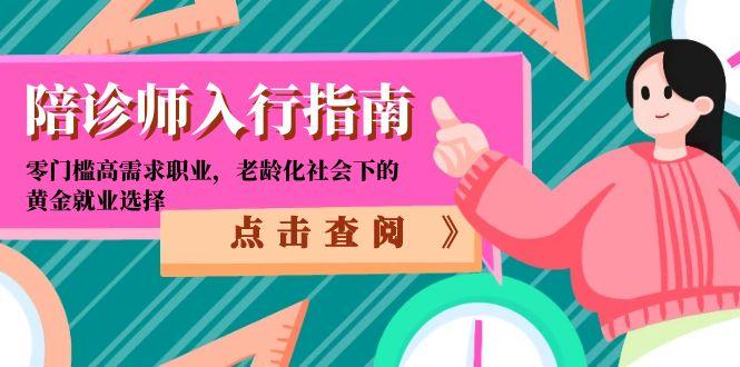 陪诊师入行指南：零门槛高需求职业，老龄化社会下的黄金就业选择-源创极客