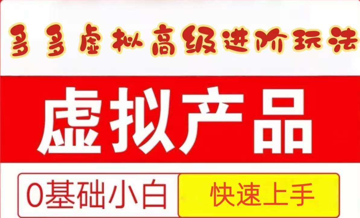 25拼多多虚拟资料高级进阶玩法，小白也能快速上手，保姆级教程-源创极客