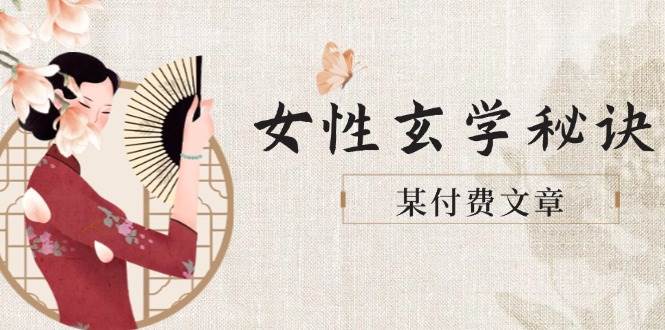 某付费文章《女性玄学秘诀，身材肤质穿衣调整，迎接财富贵人好姻缘》-源创极客