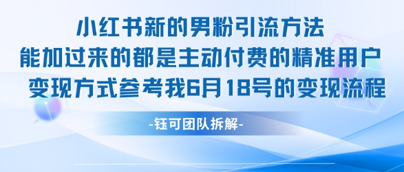 小红书全新男粉引流实操方法，日引流100多精准男粉-源创极客