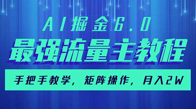 AI掘金6.0，最强流量主教程，手把手教学，矩阵操作，月入2w+-源创极客