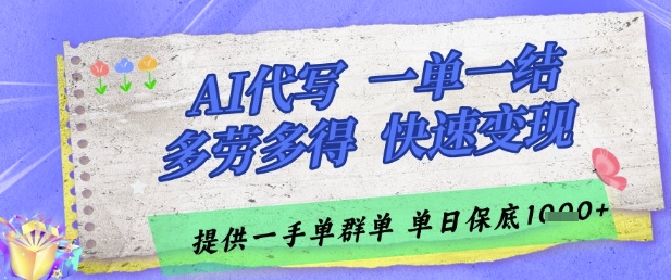 AI代写接单，一单一结多劳多得，当天做当天见收益，单子接不完，日入多张【揭秘】-源创极客
