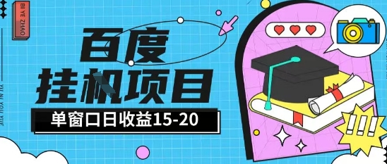 百度极速全自动打金实操项目单日单窗口15-20+小白轻松上手【揭秘】-源创极客