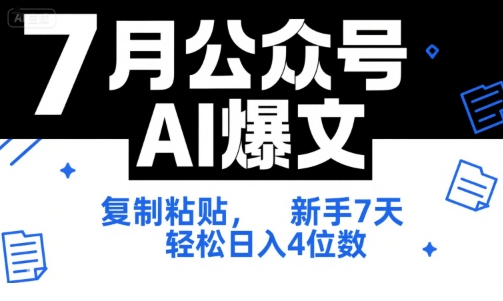 7月公众号AI爆文，复制粘贴，新手7天轻松日入4位数，SOP 技术文档 全网最全【附工具指令】-源创极客
