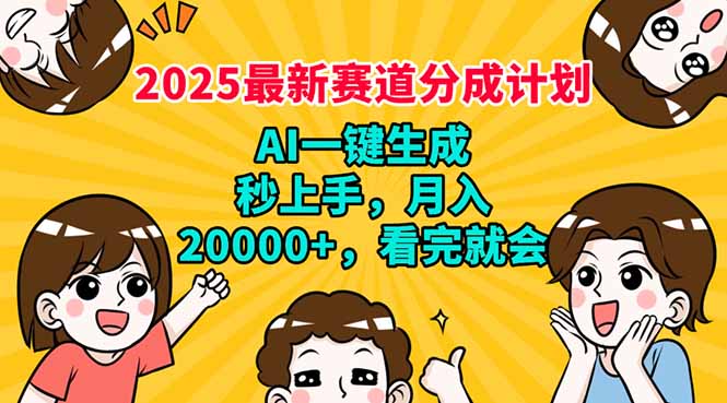 2025最新赛道分成计划，AI自动生成，秒上手 月入20000+，看完就会-源创极客