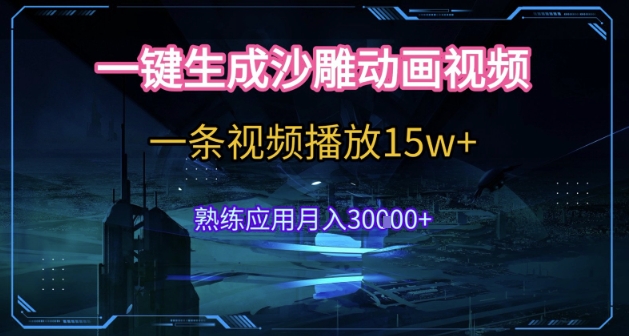 AI一键生成沙雕动画，5分钟一条，单条播放破15w的暴利玩法，轻轻松松月入3w+【揭秘】-源创极客