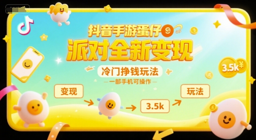 抖音手游蛋仔派对全新变现，一天3.5k，冷门挣钱玩法，一部手机可操作【揭秘】-源创极客