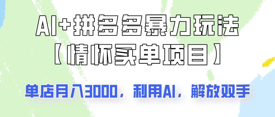 AI+拼多多暴力组合，情怀买单项目玩法揭秘！单店3000+，可矩阵操作！-源创极客