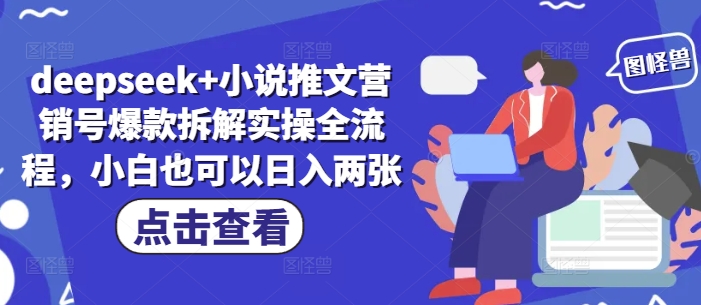 deepseek+小说推文营销号爆款拆解实操全流程，小白也可以日入两张-源创极客