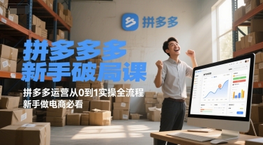拼多多新手破局课，拼多多运营从0到1实操全流程，新手做电商必看-源创极客