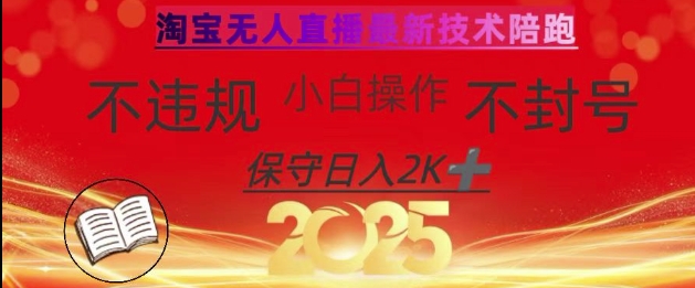 2025年淘宝无人直播带货10.0，全新技术，不违规，不封号，纯小白操作，日入数张【揭秘】-源创极客
