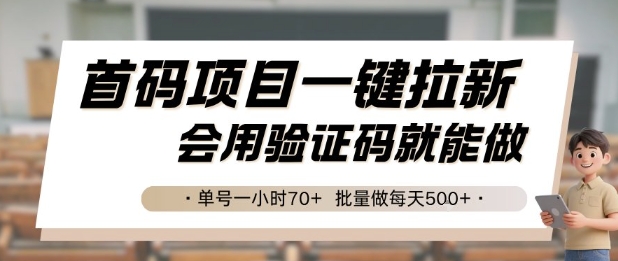 首码项目一键拉新，会用验证码就能做 单号一小时70+，批量做每天5张【揭秘】-源创极客