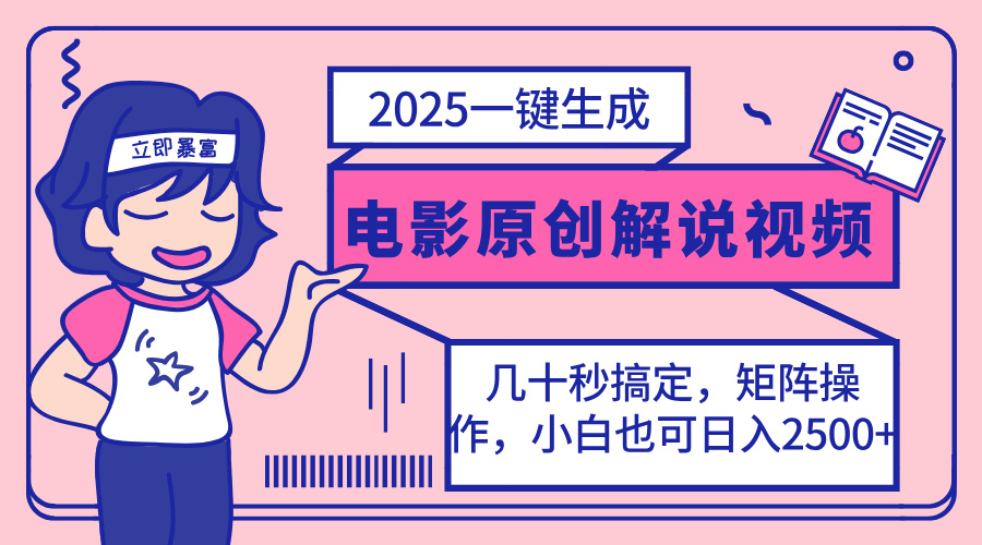 2025最新一键生成原创电影解说视频，小白也可无脑矩阵操作，一天几分钟...-源创极客