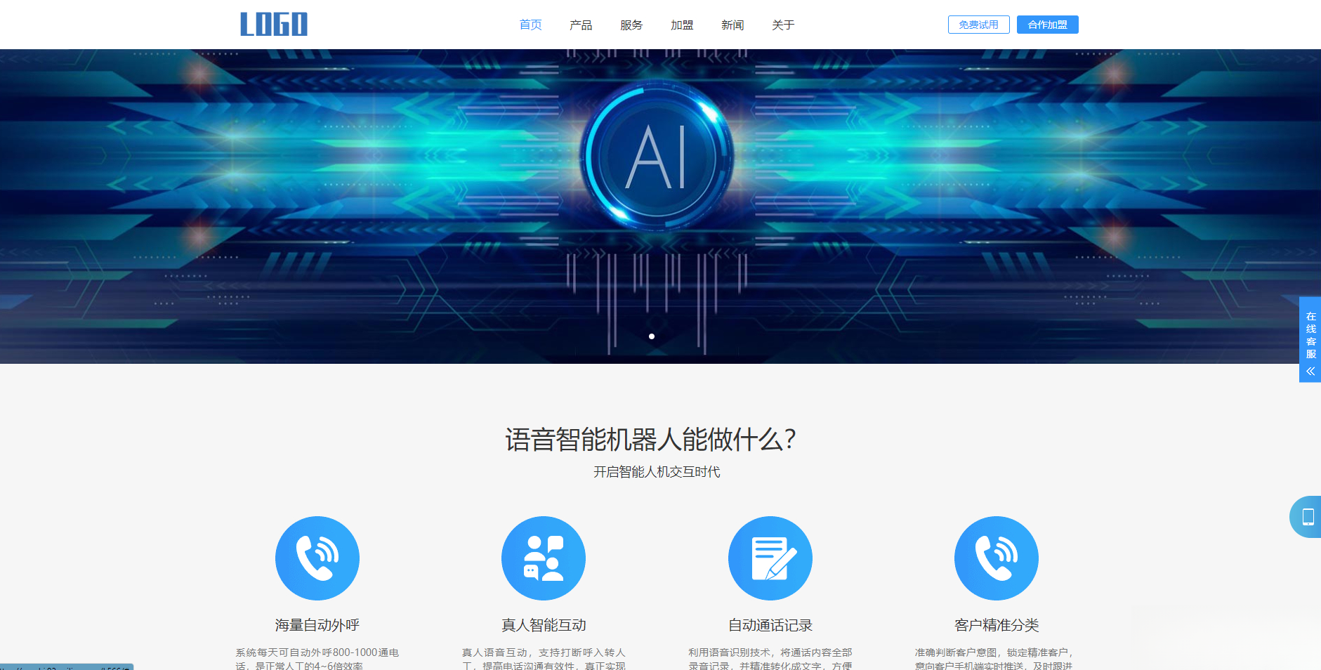 (自适应手机端)智能电话AI机器人语音软件网站模板-源创极客