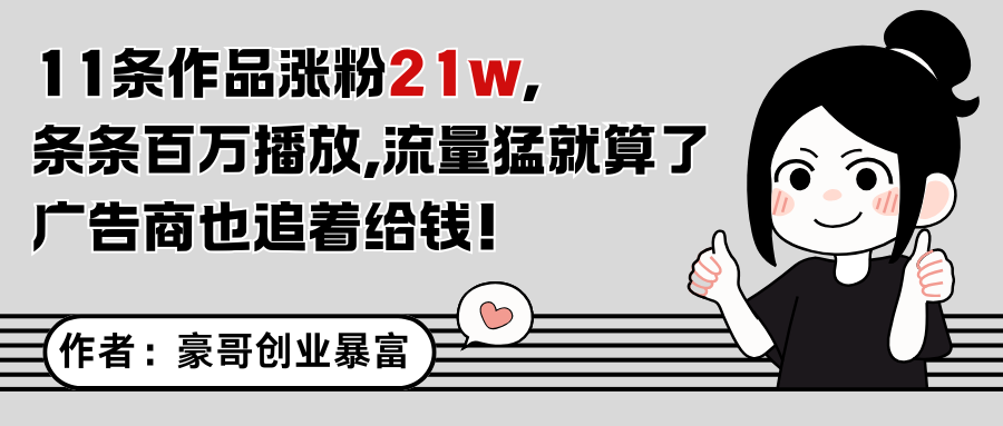 11条作品涨粉21万，不露脸不直播，条条百万播放，广告商也喜欢-源创极客