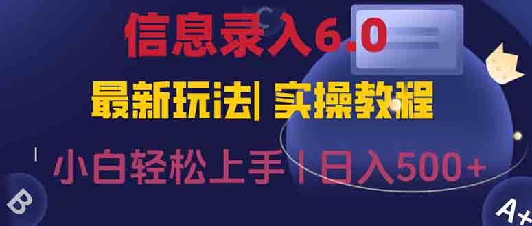 信息录入6.0，几秒钟一单，一部手机即可，无需经验照抄答案，随时随.地...-源创极客