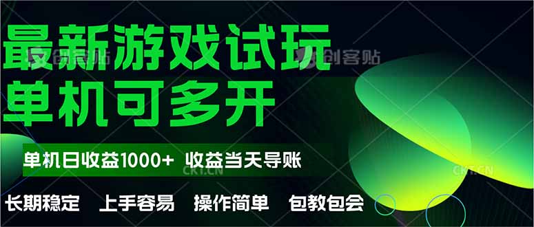 最新全自动游戏试玩  操作简单，单机当天收益1000+，收益无上限，可矩...-源创极客