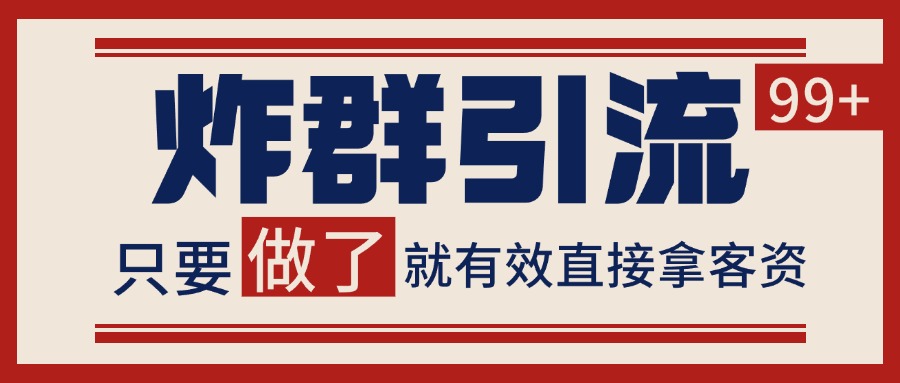 微信分发炸群打法，当天做了就有客资 非常稳定的一个玩法 单号日进100+-源创极客
