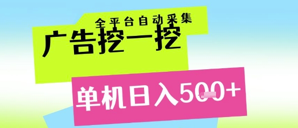 广告挖一挖全自动采集，单机日入5张+，小白轻松矩阵【揭秘】-源创极客