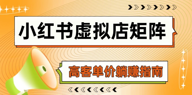 小红书虚拟店矩阵，AI铺货/笔记狂怼/选品搬运/自动发货，高客单价躺赚指南-源创极客