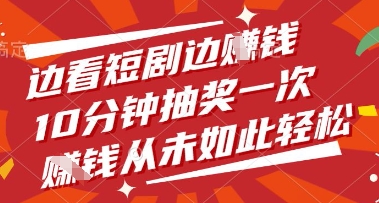 边看短剧边挣钱，10分钟抽奖一次，挣钱从未如此轻松【揭秘】-源创极客