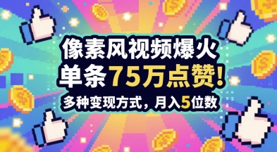 3分钟做出孤独感拉满的素风插画视频，单条点赞75W，谁发谁火系列，多种变现方式，月入5位数-源创极客