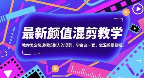 最新颜值混剪教学，教你怎么快速模仿别人的混剪，学会这一套，做混剪很轻松-源创极客