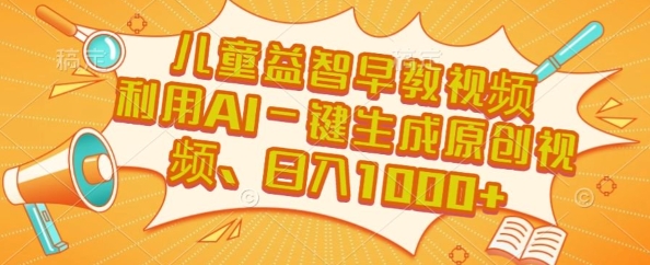儿童益智早教视频，这个赛道挣翻了，利用AI一键生成原创视频，日入1k+【揭秘】-源创极客