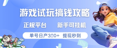 游戏试玩搞钱攻略正规平台，新手可挂G，单号日产3张+提现秒到【揭秘】-源创极客