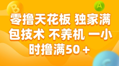 零撸天花板，独家满包技术 不养机 一小时撸满50+【揭秘】-源创极客