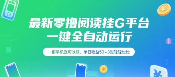 最新零撸阅读挂G平台，一键全自动运行，一部手机就可以做，单日收益50-3张轻轻松松【揭秘】-源创极客