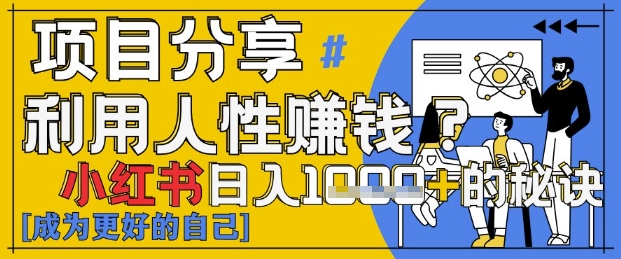 小红书日入1k+？揭秘人性洞察力，小白3分钟上手，点赞爆棚！-源创极客