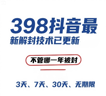 外面在卖398的抖音最新解封技术，禁言的不管哪一年被封，3天，7天，30天，无期限的都可以-源创极客