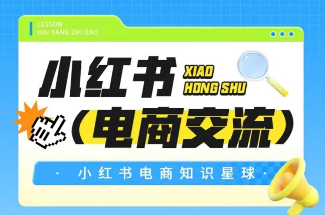 红薯电商知识星球，小红书电商交流-源创极客