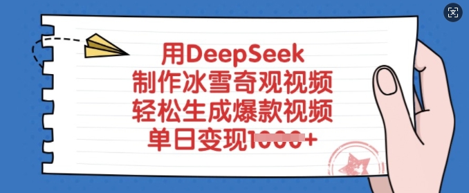 用DeepSeek制作冰雪奇观视频，轻松生成爆款视频，单日变现多张-源创极客