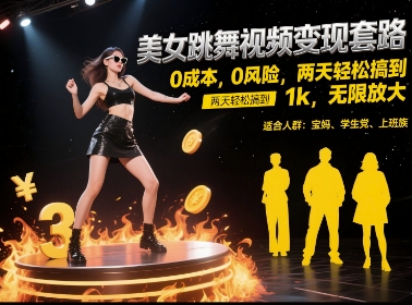 美女跳舞视频变现套路，0 成本 0 风险，两天轻松搞到 1k，无限放大【揭秘】-源创极客