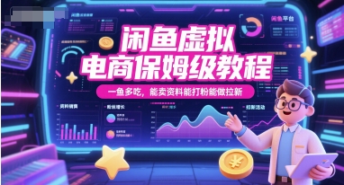 闲鱼虚拟电商保姆级教程，一鱼多吃，能卖资料能打粉能做拉新-源创极客
