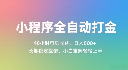 小程序全自动打金，48小时可见收益，日入几张，长期稳定靠谱，简单易上手【揭秘】-源创极客