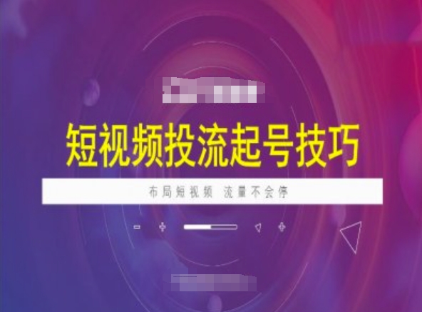 短视频投流起号技巧，短视频抖加技巧，布局短视频，流量不会停-源创极客