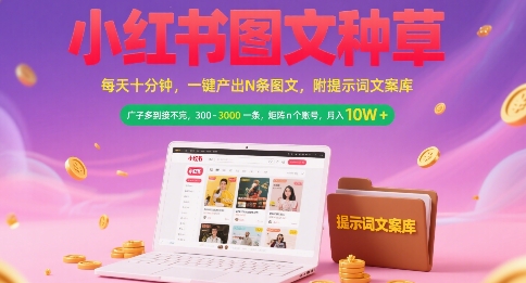 小红书图文种草，每天十分钟，一键产出N条图文， 广子多到接不完， 300-3k一条，矩阵n个账号月入几个W-源创极客